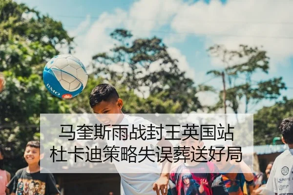马奎斯雨战封王英国站 杜卡迪策略失误葬送好局